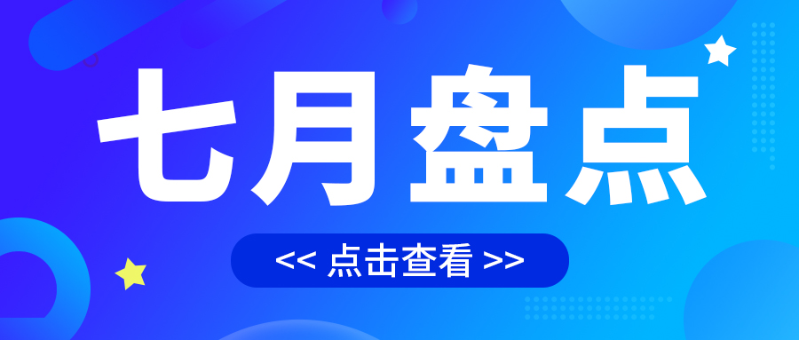 七月盤點，繪制水處理行業(yè)旺季新篇章