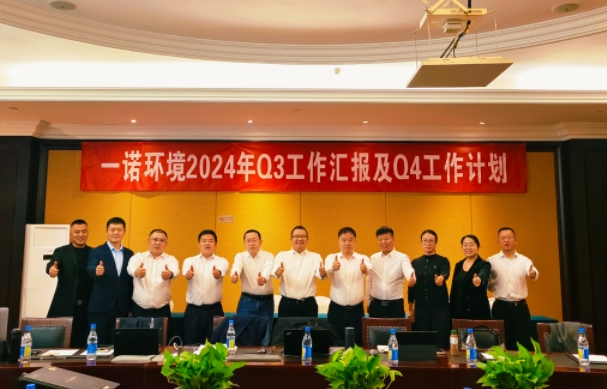 攜手同行，共謀發(fā)展，一諾環(huán)境季度總結(jié)會圓滿落幕